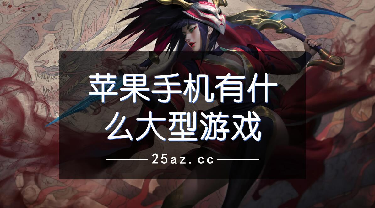 安卓苹果游戏_安卓游戏手机和苹果手机_安卓手机苹果游戏