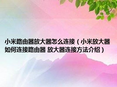如何设置小米放大器pro_小米放大器pro怎么设置_小米放大器怎样设置