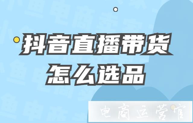 抖音怎么直播卖货_斗音直播卖货_抖音直播卖货真的那么赚钱吗