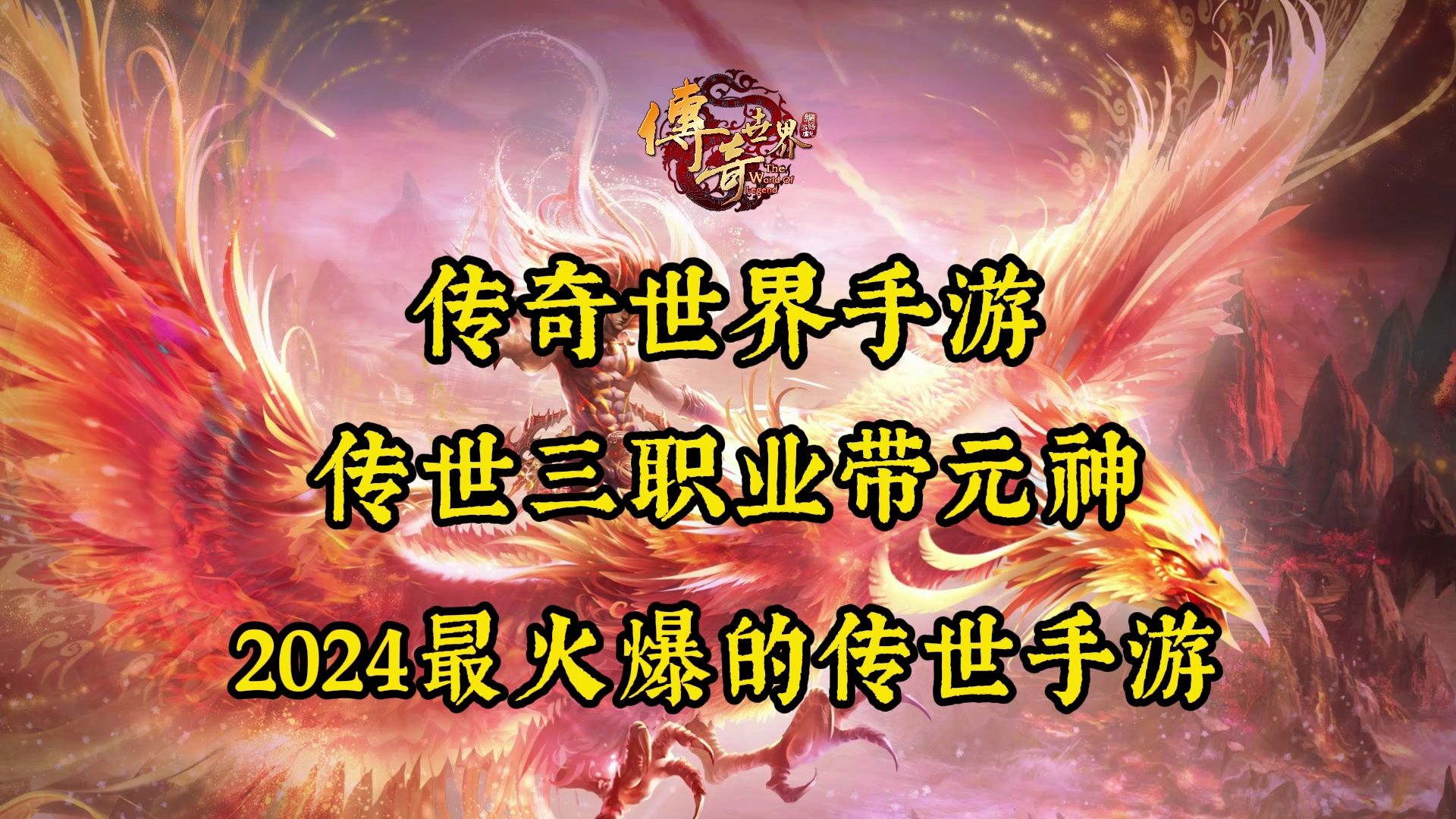 传奇世界手机版下载_传奇世界游戏手机版传奇_传奇版手机世界游戏推荐