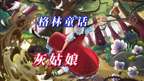 灰姑娘免费观看_灰姑娘观看免费中文版_灰姑娘观看免费完整版电影中文