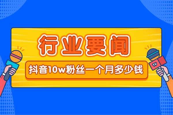 抖音可以挣_抖音可赚钱下载安装_抖音极速版一天能赚多少钱