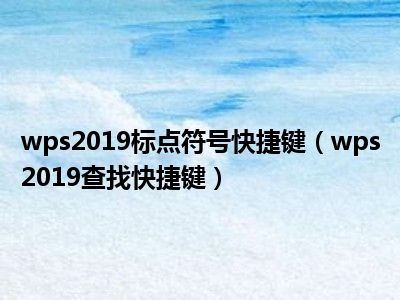 序列号激活码_2020序列号和密钥激活码_wps2019专业版序列号永久激活