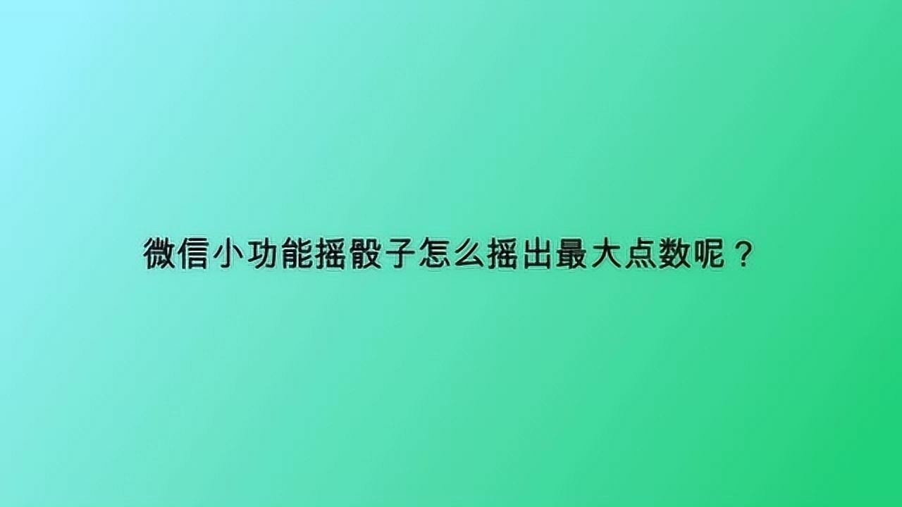 微信摇骰子控制点数器_微信摇骰子怎么控制点数_微信摇骰子点数控制器怎么用