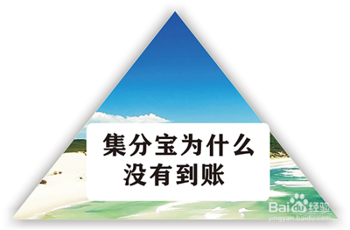 集分宝扣的是哪里的钱_集分宝扣款_扣钱集分宝是什么平台