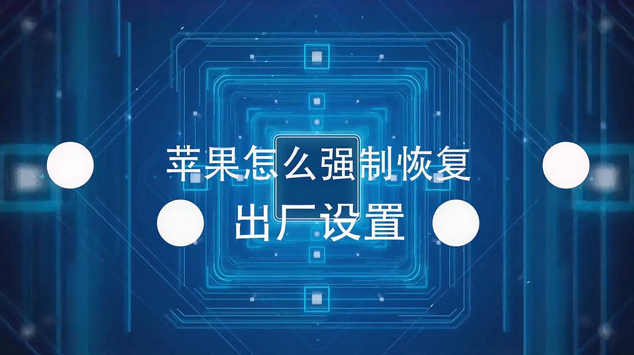 苹果恢复出厂设置能清干净吗_苹果恢复出厂设置能清干净吗_iphone出厂恢复