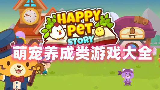 养成游戏手机游戏_放在手机里的养成游戏下载_养成游戏app