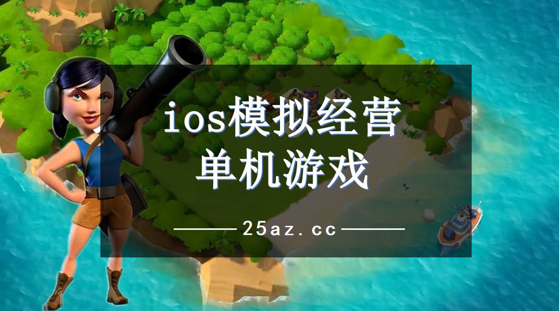 单机版模拟游戏手机下载_单机模拟器游戏大全_单机模拟游戏大全手机版