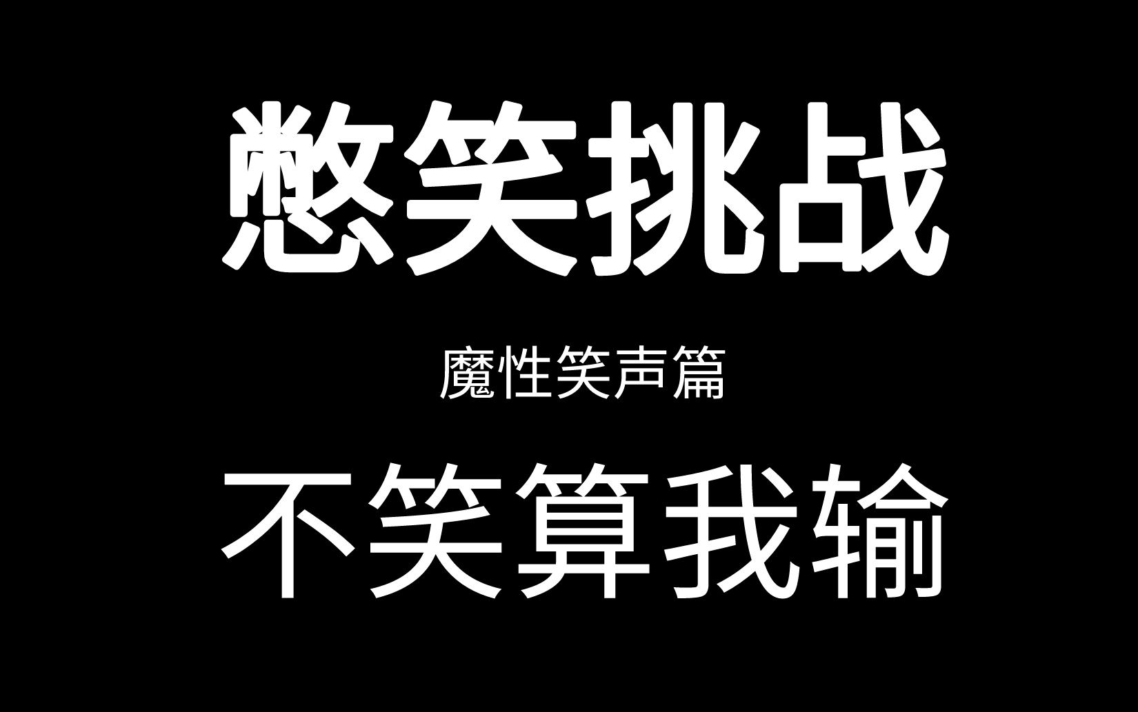 不想砸手机就算我输的游戏_打游戏输了砸手机搞笑视频_玩游戏输了砸手机素材