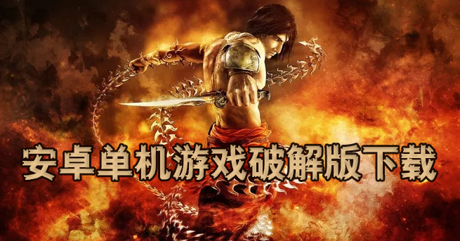 单机破解手机游戏大全免费_单机破解手机游戏中文_单机破解 手机游戏