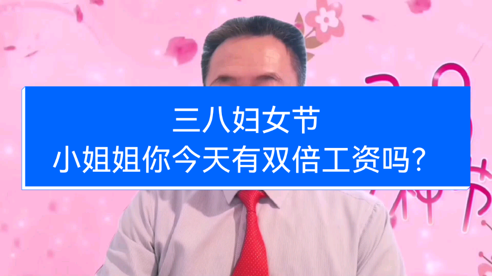 妇女节的放假通知_妇女节放假须知_妇女节放假吗