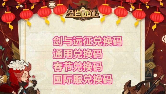 远征最新兑换码_剑与远征兑换码未过期_剑与远征今日兑换码
