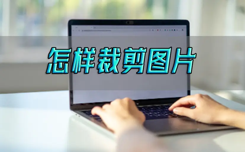 裁剪图片快捷键ctrl加什么_ai怎么裁剪图片_裁剪图片APP