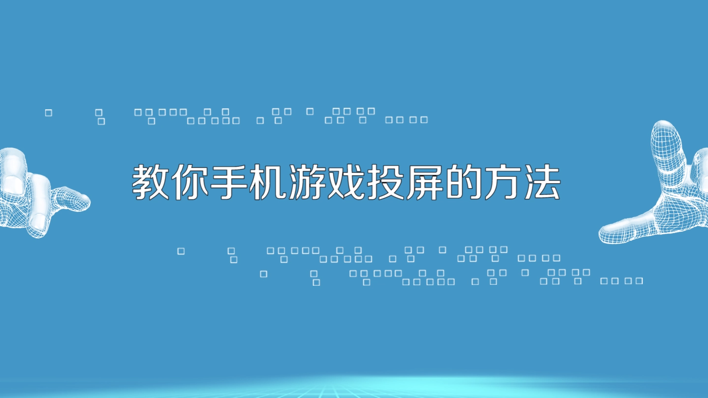 电脑玩游戏手机怎么投屏_屏投玩电脑手机游戏会卡吗_投屏到电脑玩游戏