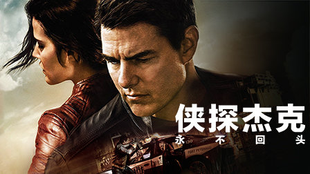 侠探杰克2永不回头_侠探杰克2：永不回头_探侠杰克3