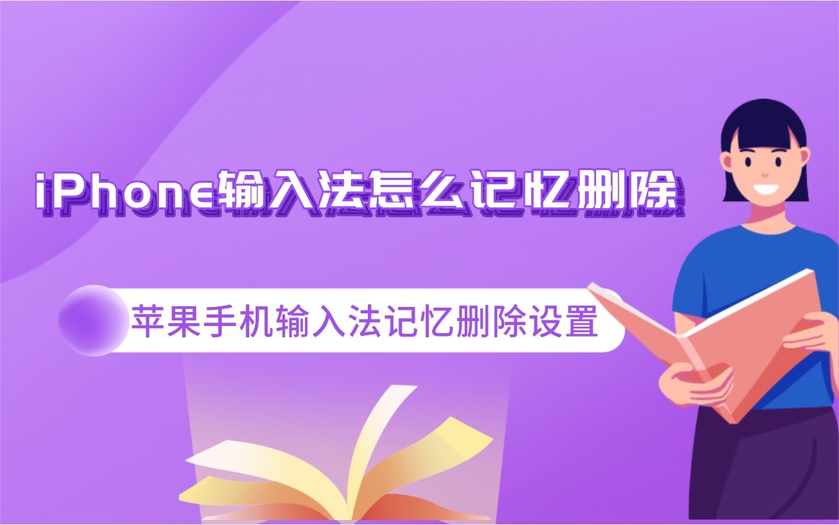 如何删除手机打字记忆_打字删除记忆手机软件_打字删除记忆手机能恢复吗