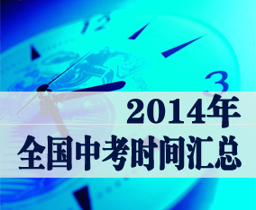 云南省中考时间_中考时间安排云南_中考云南时间2021具体时间