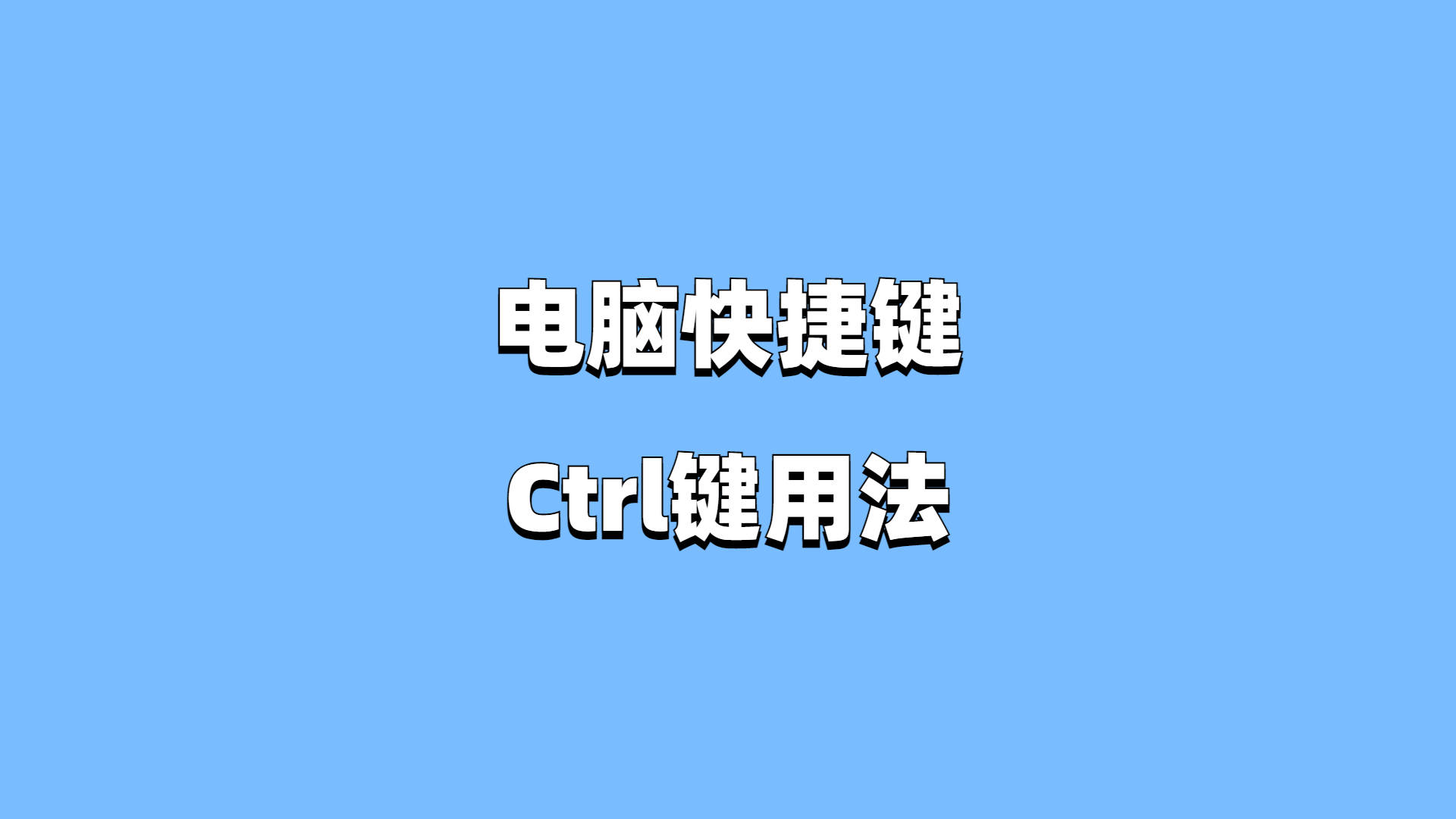 快捷键是哪个_ctrl+c是什么快捷键_快捷键是CTRL加什么