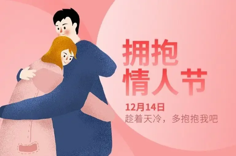 12月14日是什么情人节_情人节是每月_每个月情人节的叫法