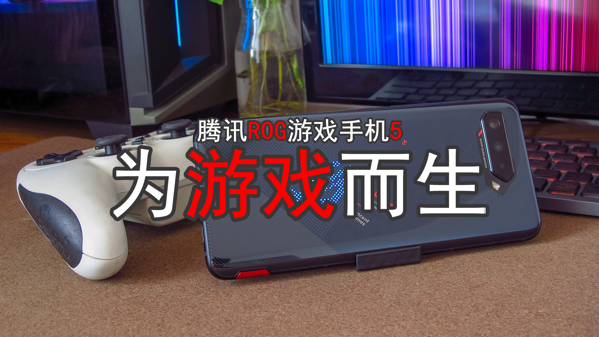 腾讯游戏手机rog3_rog游戏手机玩腾讯游戏_腾讯游戏手机rog2