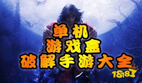 破解手机游戏_独自在家游戏手机版破解版_手机破解版游戏app