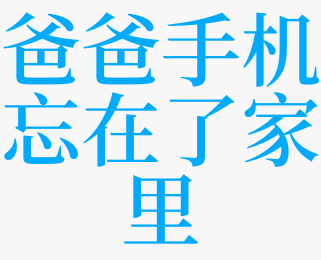 爸爸玩游戏怎么办_爸爸在手机上玩游戏_爸爸在玩手机