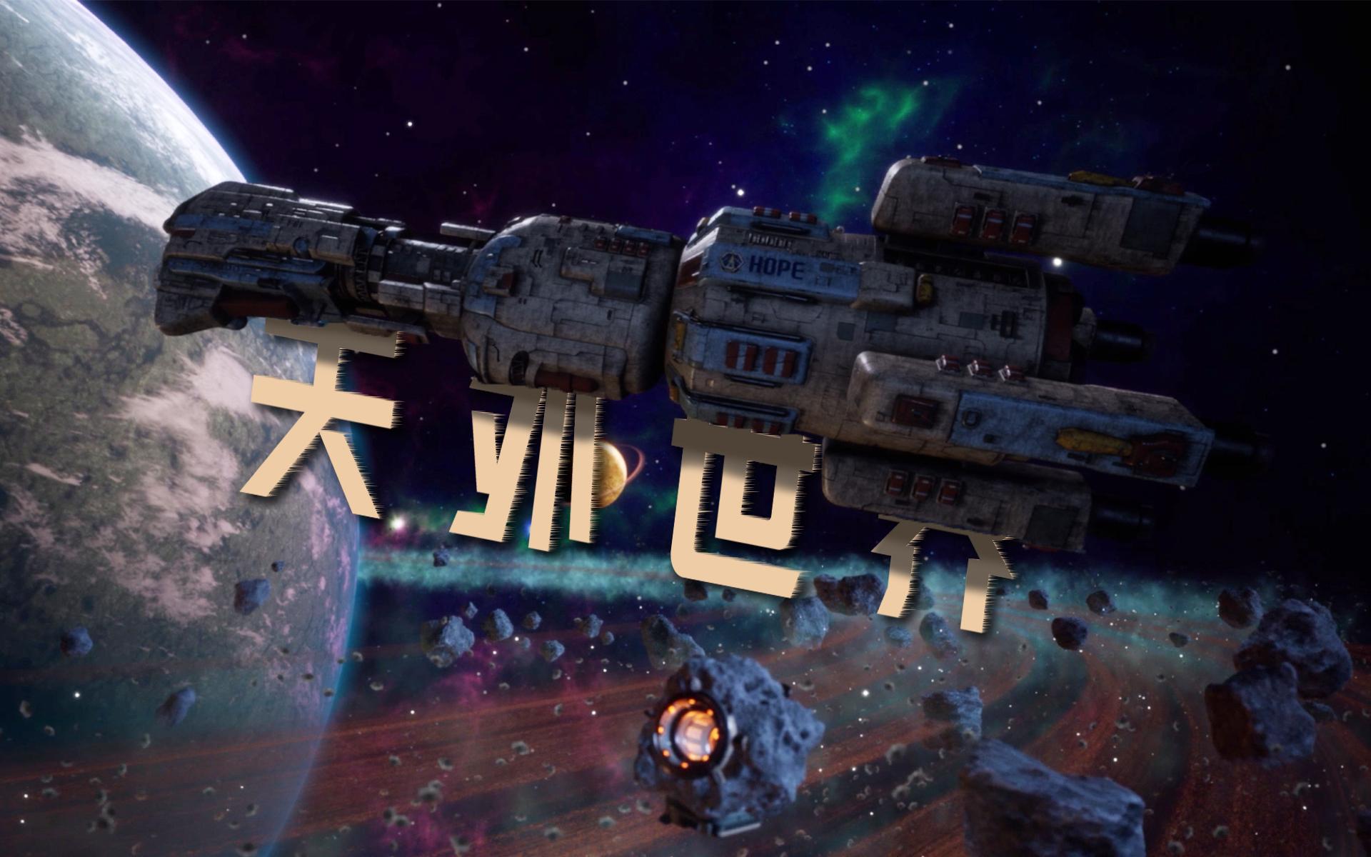 天外世界_天外世界/外部世界_天外世界是开放世界吗