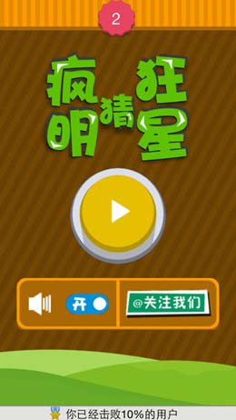猜手机游戏长沙沙一家人_猜猜手机游戏_手机游戏猜东西哪个叫什么