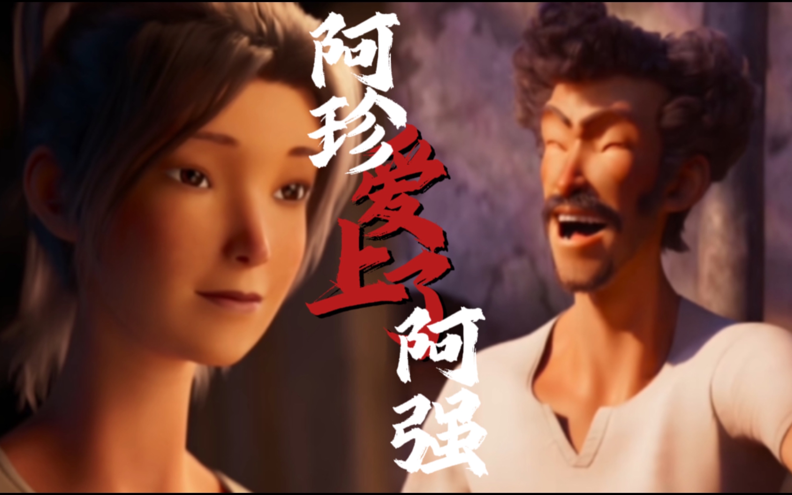 阿珍爱上阿强歌歌词_阿珍爱上阿强是歌词_阿珍爱上啦阿强歌