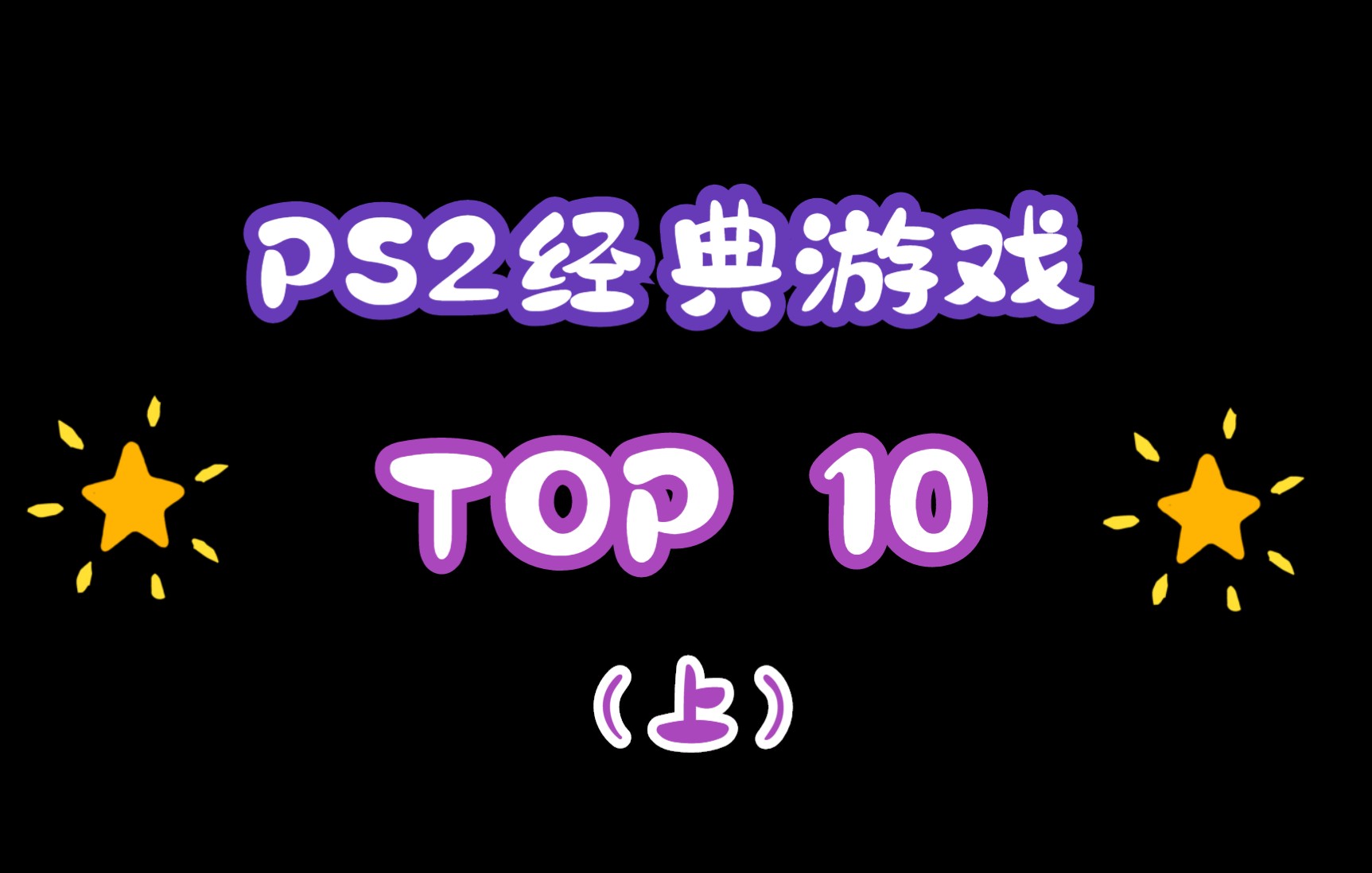 手机版ps2游戏iso大全_ps2手机游戏版下载_ps2游戏安卓