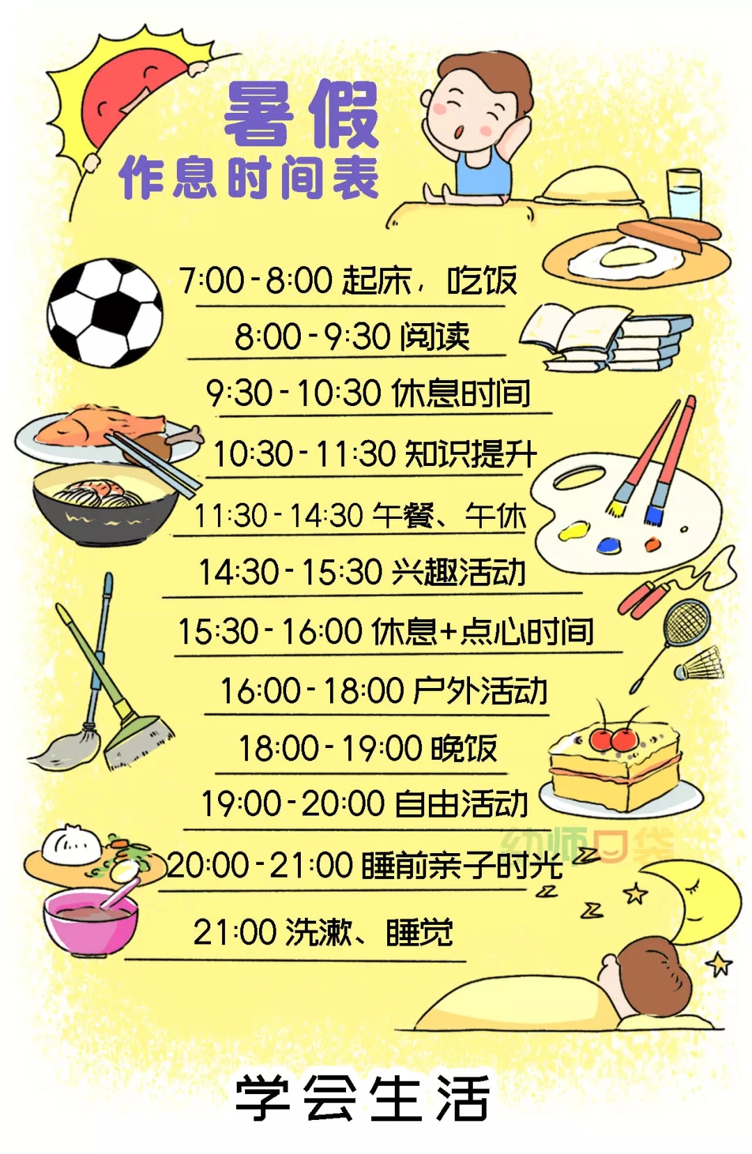 暑假安排时间表怎么画_暑假安排时间表图片_暑假时间安排