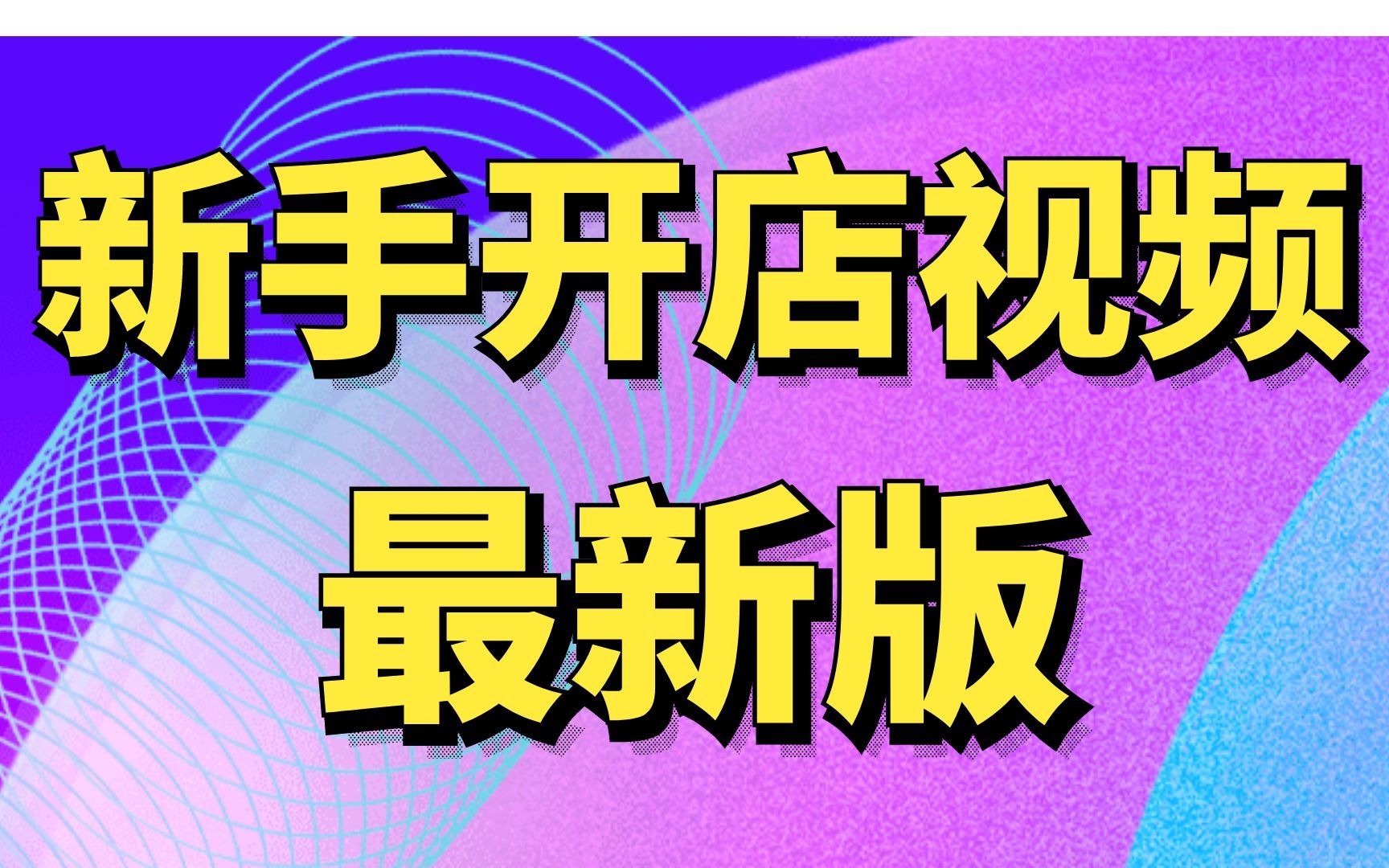 免费开淘宝店教程视频_淘宝官网免费开店入口_免费开淘宝店铺