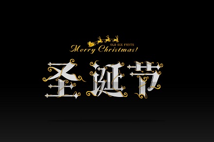 2015年12月25日_那年有润月年_哈尼十月年