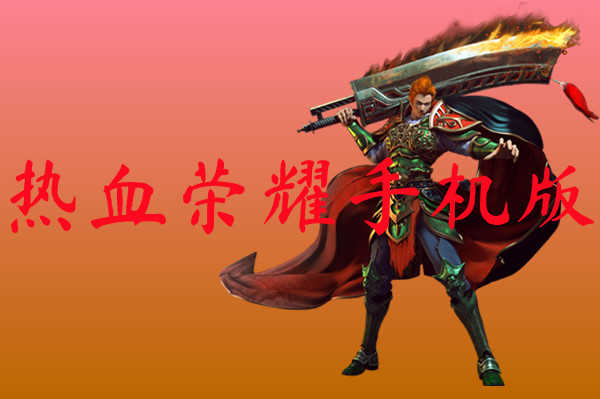 排行二战最强榜手机游戏推荐_排行二战最强榜手机游戏_二战手机最强游戏排行榜