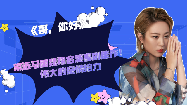 你好喜剧人_哥你好电影免费喜剧电影在线观看_你好喜剧什么意思