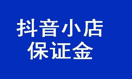 快手小店保证金_小店快手保证金多少_快手小店保证金几天能到账