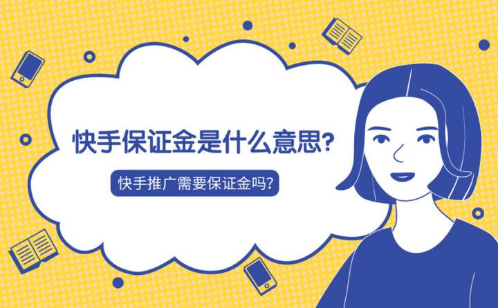 小店快手保证金多少_快手小店保证金_快手小店保证金几天能到账