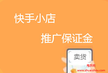 退快手保证金怎么退_快手保证金怎么退_退快手保证金多久能到