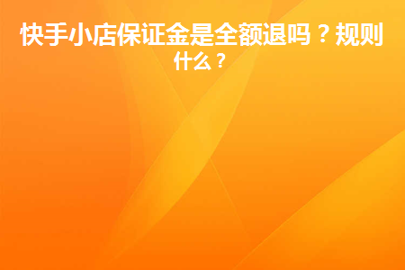 退快手保证金多久能到_快手保证金怎么退_退快手保证金怎么退