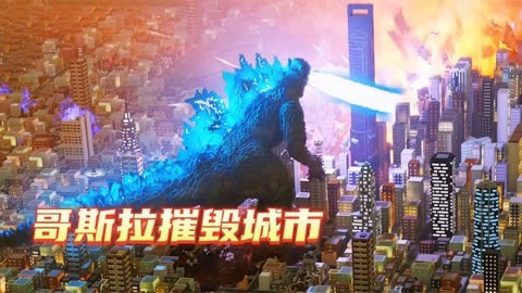 哥斯拉游戏ios_哥斯拉苹果手机游戏怎么玩_哥斯拉苹果手机游戏