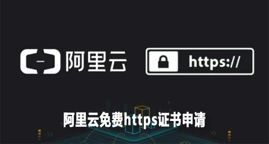 阿里云证书费用_阿里云免费证书申请_阿里云免费证书审核要多久