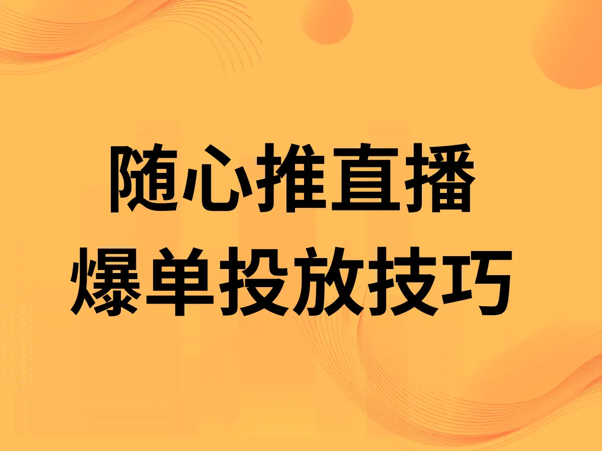 小店入口随心推广推广怎么做_小店入口随心推广推广怎么写_小店随心推的推广入口