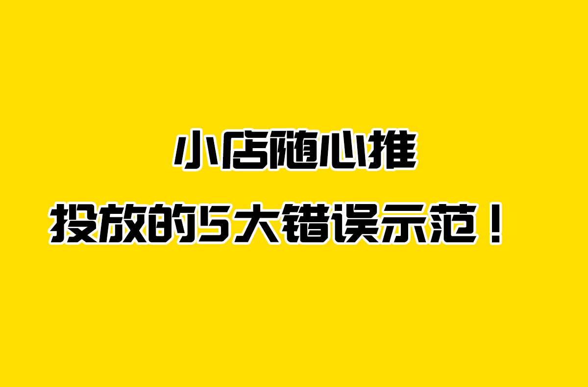 小店入口随心推广推广怎么做_小店随心推的推广入口_小店入口随心推广推广怎么写