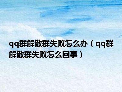 qq群拉人过于频繁怎么办_qq频繁拉人进群会被冻结吗_频繁办拉qq群人违法吗