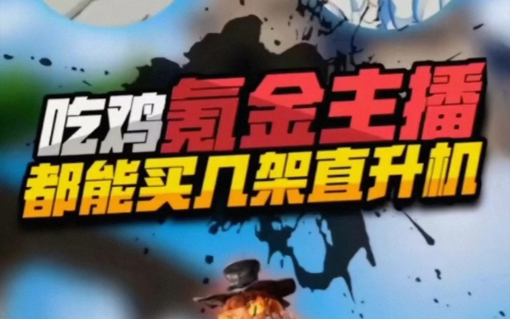 直播吃鸡哪个主播最牛_主播吃鸡手机排行榜_吃鸡主播同款游戏手机排行