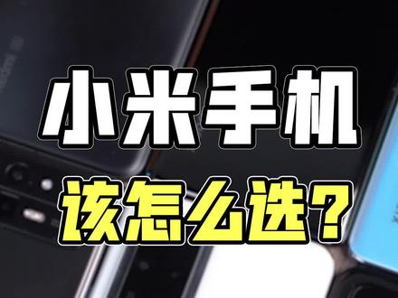 小米打游戏手机推荐_不打游戏选小米哪款手机_小米打游戏好的手机