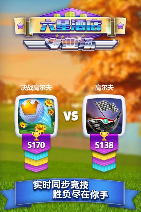 java高尔夫手机游戏_高尔夫手机游戏大全_高尔夫手机游戏安卓
