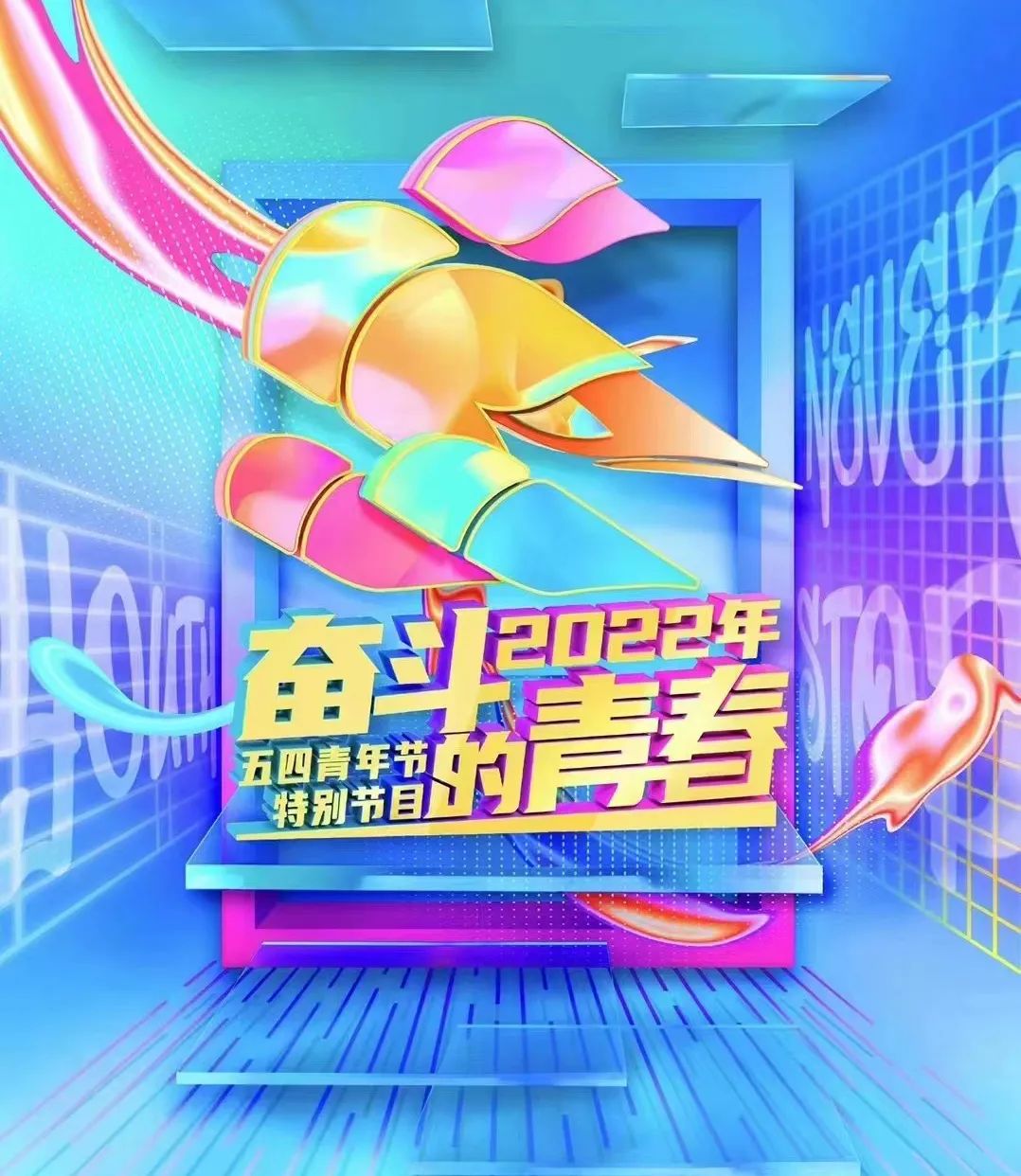 央视五四晚会2022_央视五四晚会节目2021_央视五四晚会2021