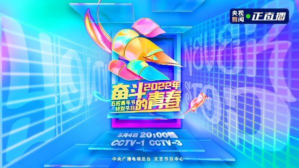 央视五四晚会节目2021_央视五四晚会2021_央视五四晚会2022