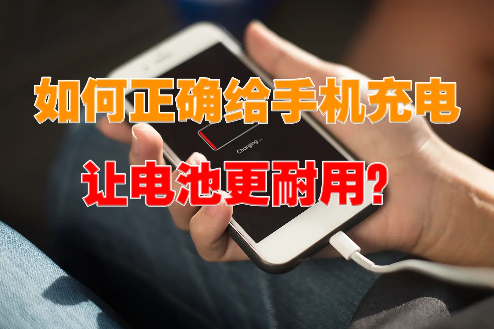 充电打游戏对手机有没有危害_充电玩手机游戏有什么危害_打游戏手机一直充电好吗